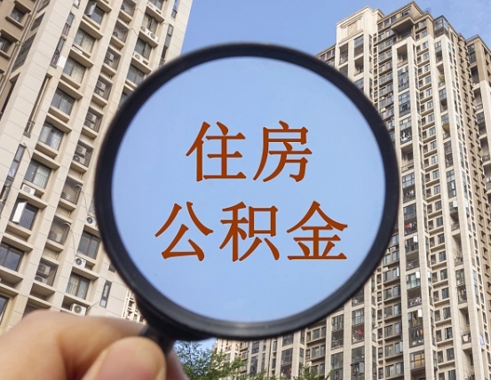 珠海公积金房租超收入提取（2021珠海公积金提取额度）